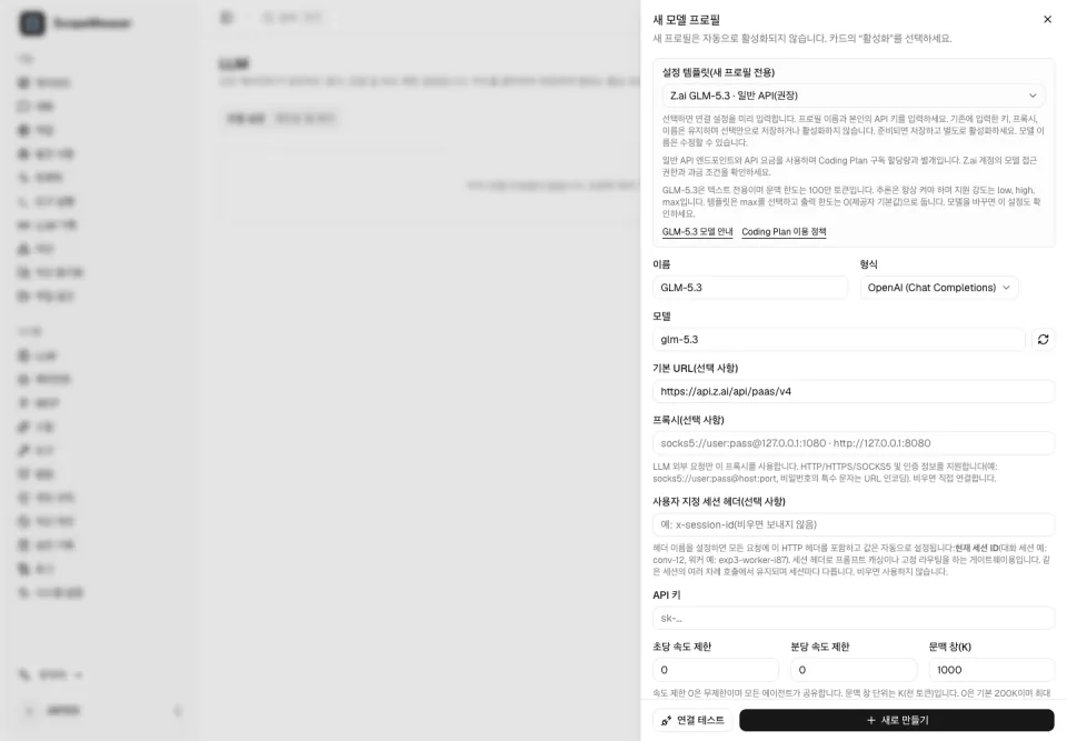 GLM-5.3 공급자 템플릿이 있는 LLM 설정 화면.